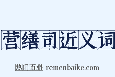 营缮司近义词是什么意思的图片